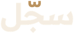 سجّل